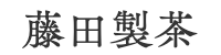 藤田製茶 そのぎ茶